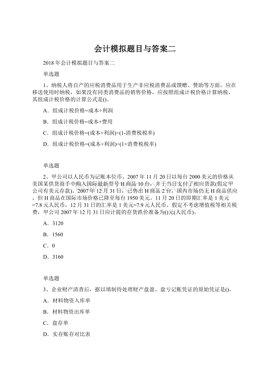 会计模拟题目与答案二Word文档下载推荐.docx_第1页