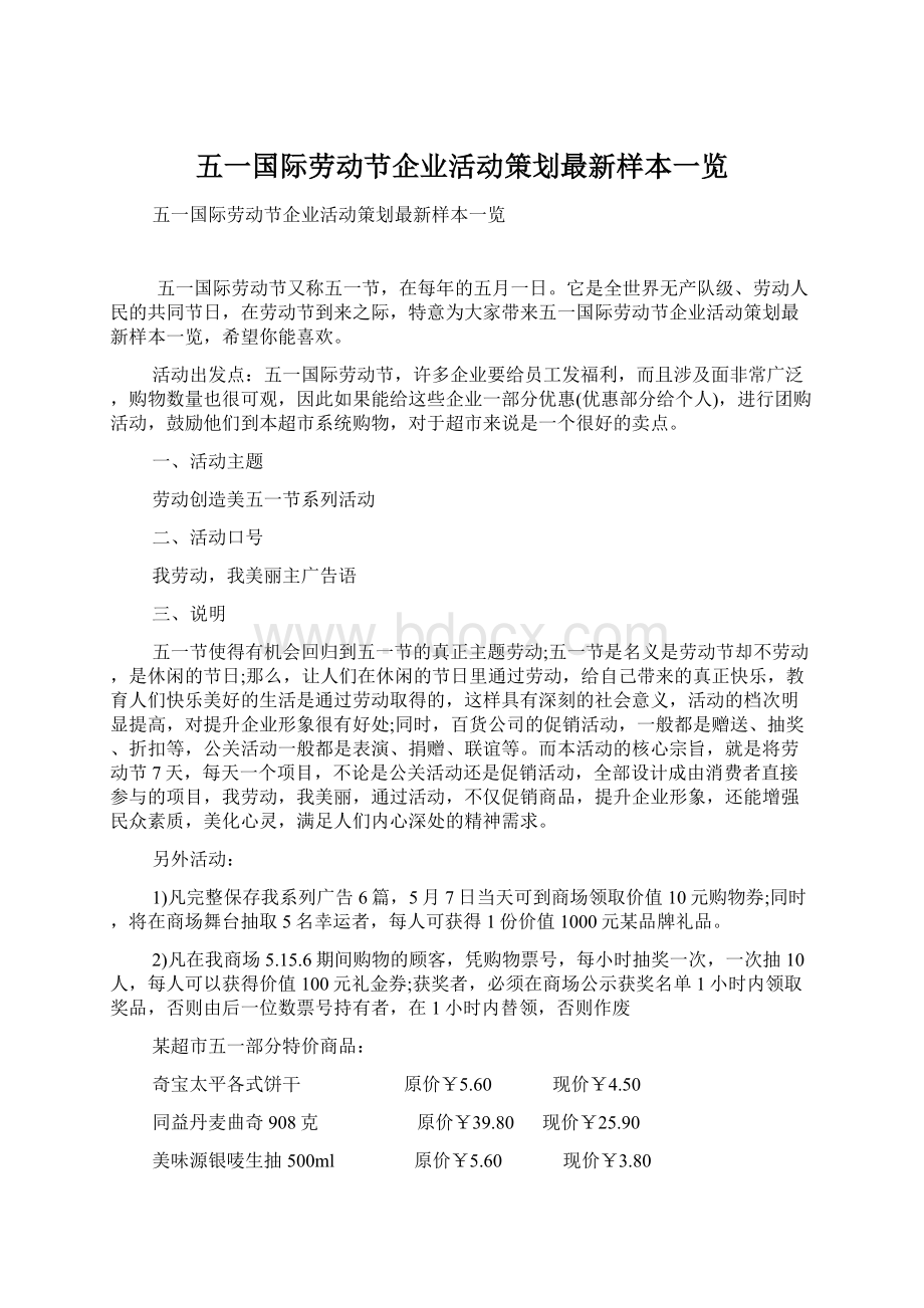 五一国际劳动节企业活动策划最新样本一览Word格式文档下载.docx_第1页