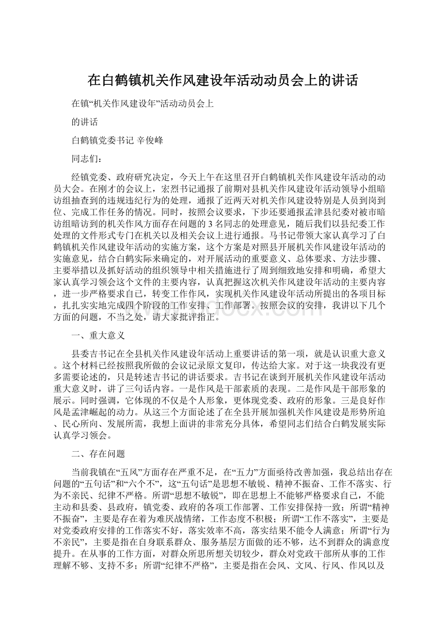 在白鹤镇机关作风建设年活动动员会上的讲话Word文档下载推荐.docx