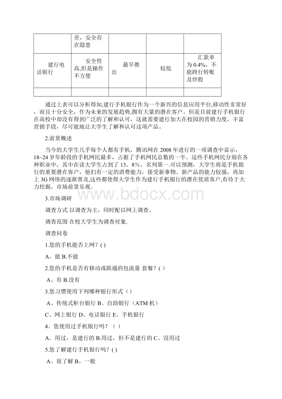 建设银行手机银行校园营销推广方案Word文档下载推荐.docx_第3页