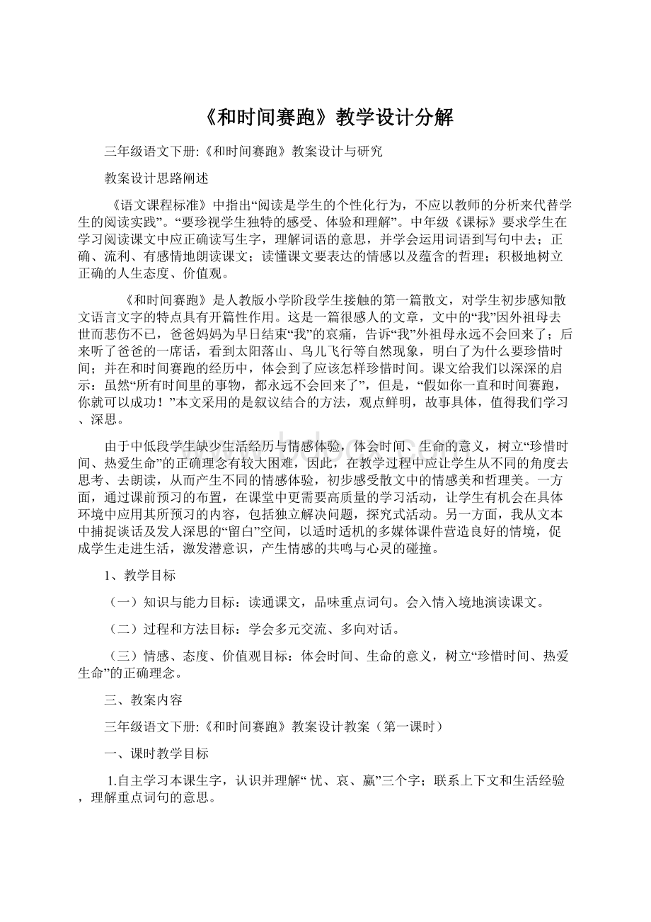 《和时间赛跑》教学设计分解Word文档格式.docx