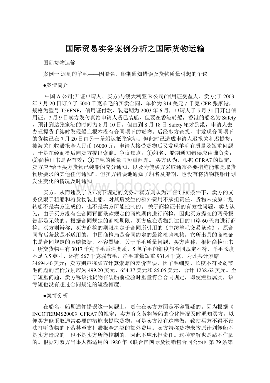 国际贸易实务案例分析之国际货物运输Word格式.docx_第1页