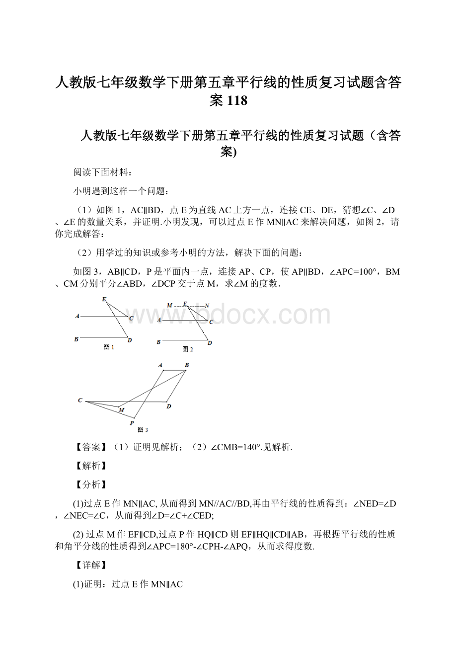 人教版七年级数学下册第五章平行线的性质复习试题含答案 118.docx_第1页