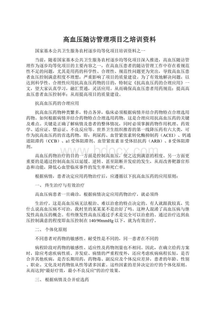 高血压随访管理项目之培训资料Word文档下载推荐.docx