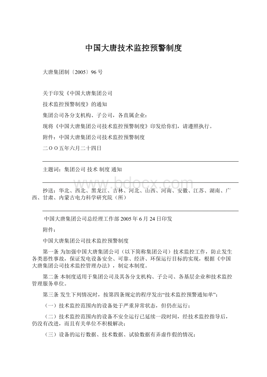 中国大唐技术监控预警制度.docx_第1页