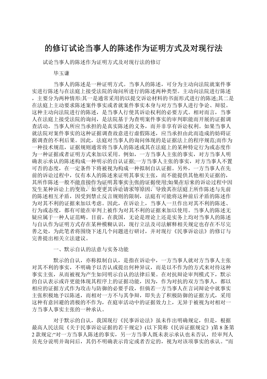 的修订试论当事人的陈述作为证明方式及对现行法.docx