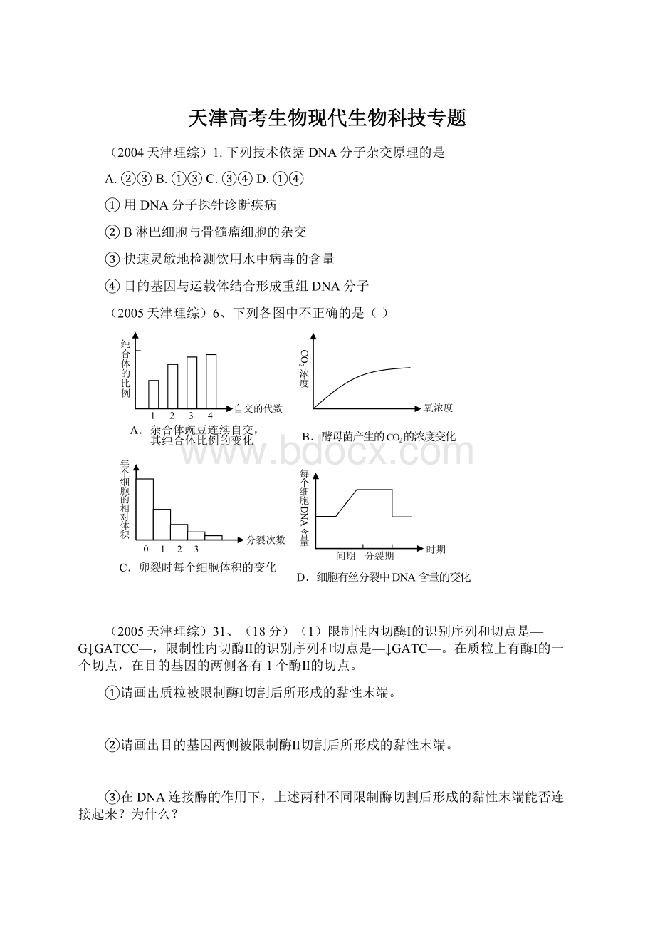 天津高考生物现代生物科技专题.docx_第1页