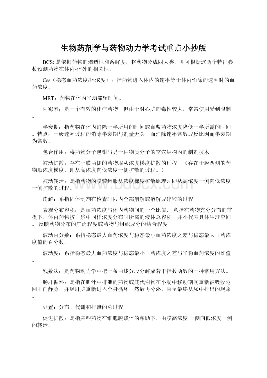 生物药剂学与药物动力学考试重点小抄版Word格式.docx