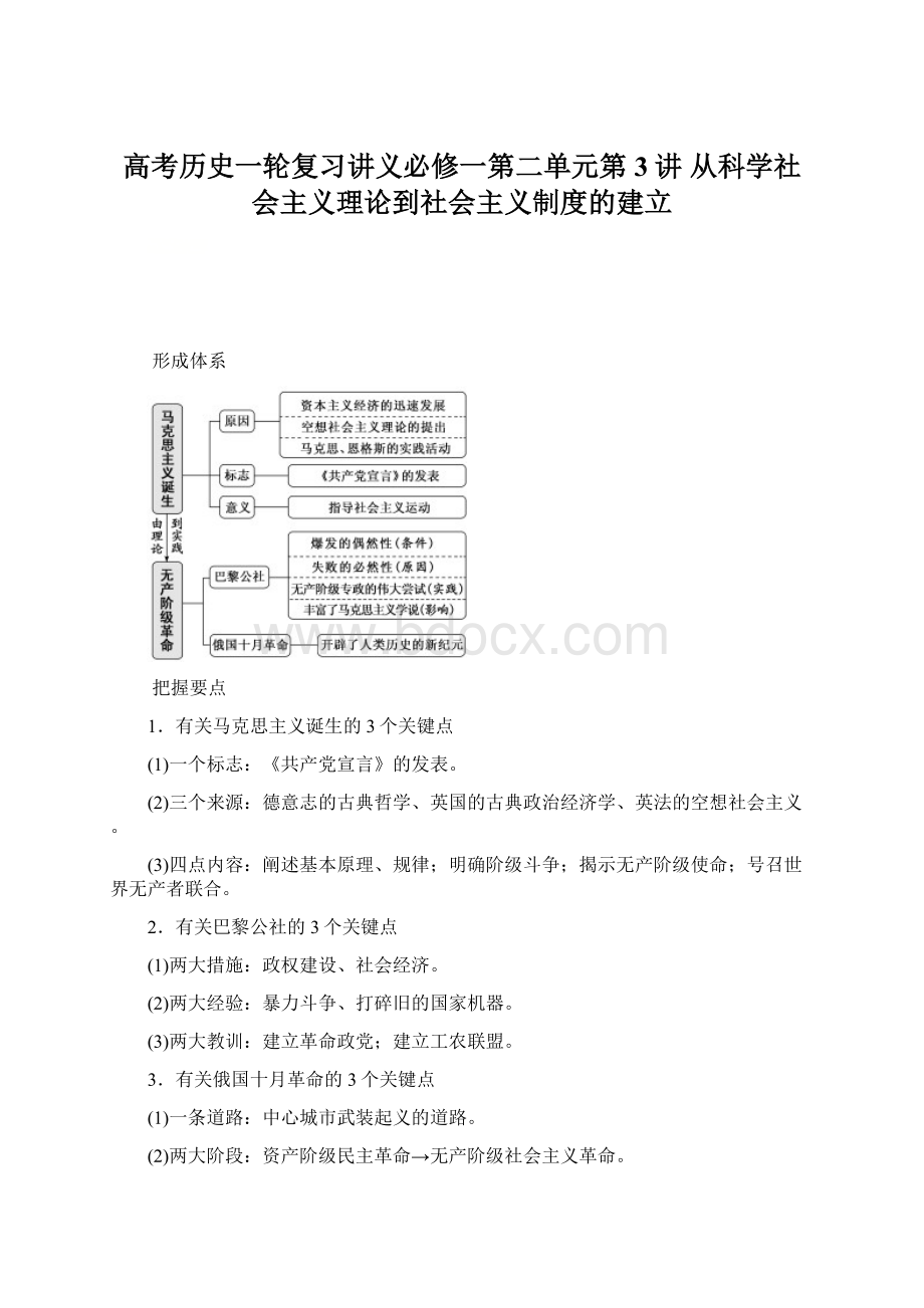 高考历史一轮复习讲义必修一第二单元第3讲 从科学社会主义理论到社会主义制度的建立Word文档格式.docx_第1页