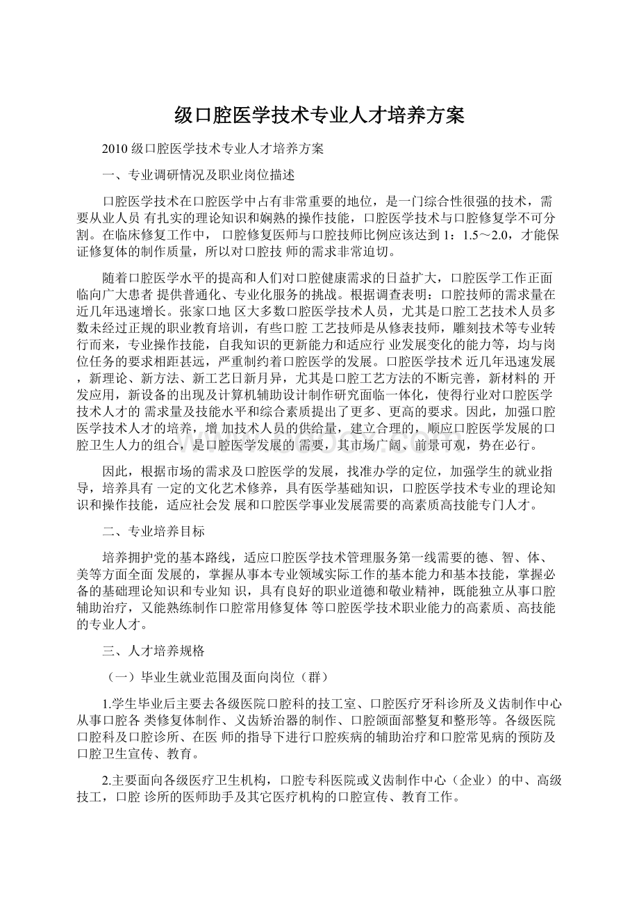 级口腔医学技术专业人才培养方案.docx