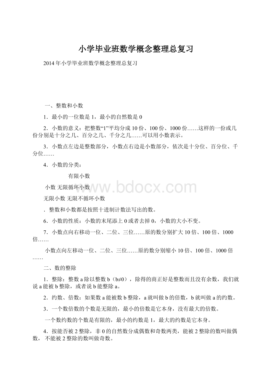 小学毕业班数学概念整理总复习文档格式.docx_第1页