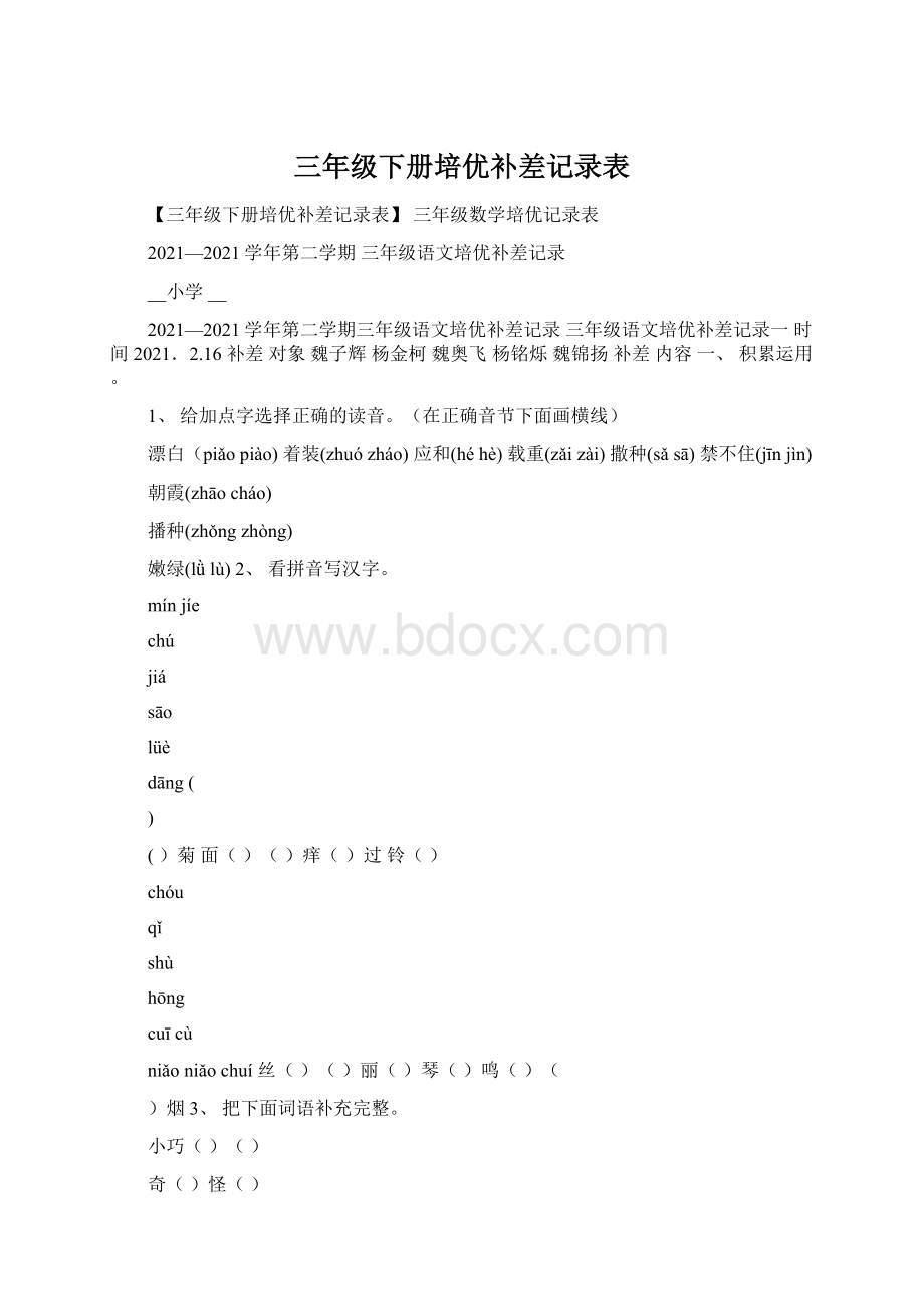 三年级下册培优补差记录表Word下载.docx_第1页