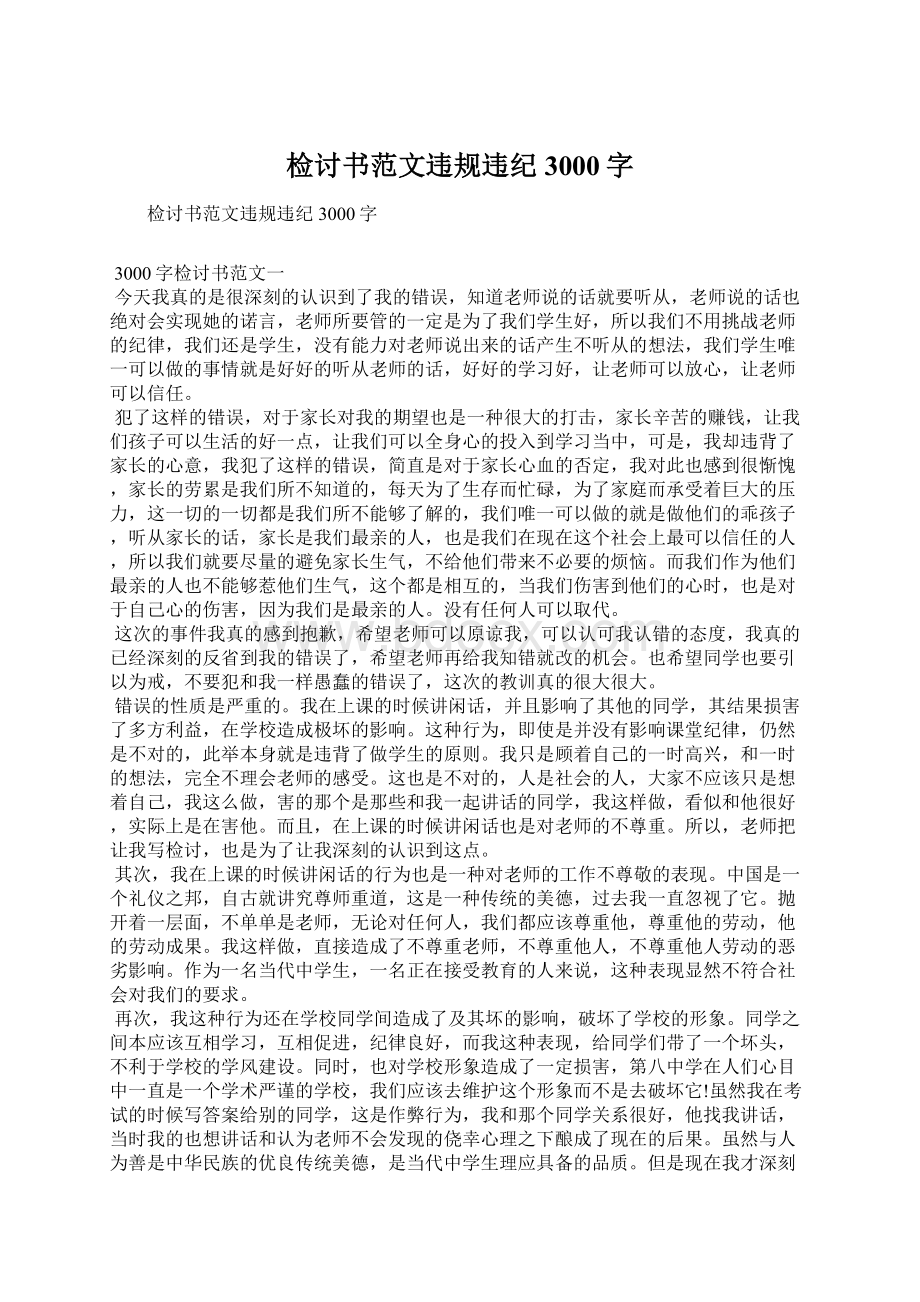 检讨书范文违规违纪3000字Word文件下载.docx_第1页