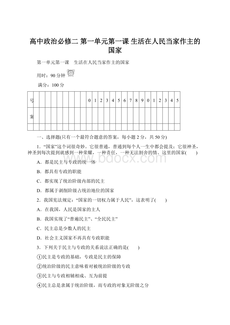 高中政治必修二 第一单元第一课 生活在人民当家作主的国家.docx_第1页