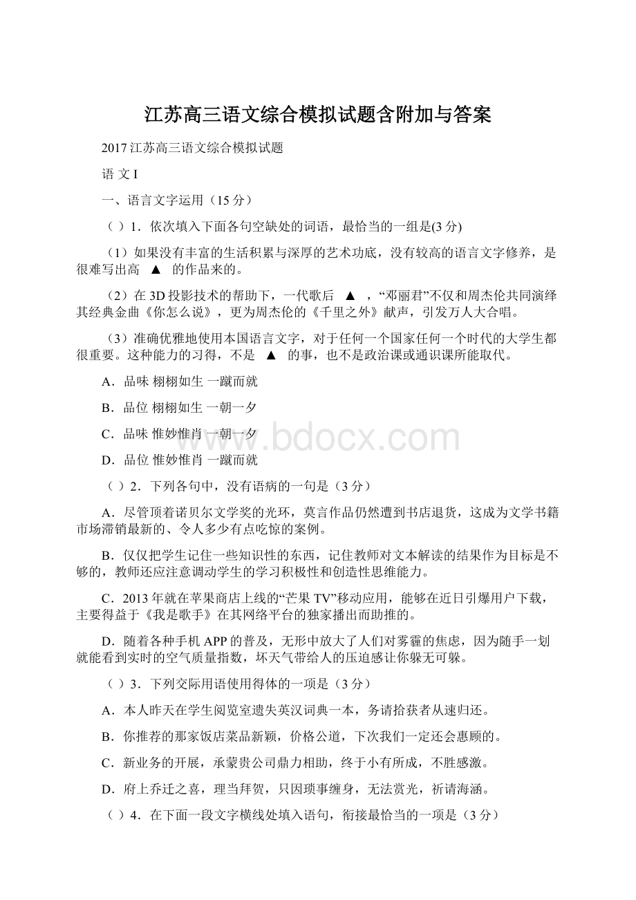 江苏高三语文综合模拟试题含附加与答案Word文件下载.docx