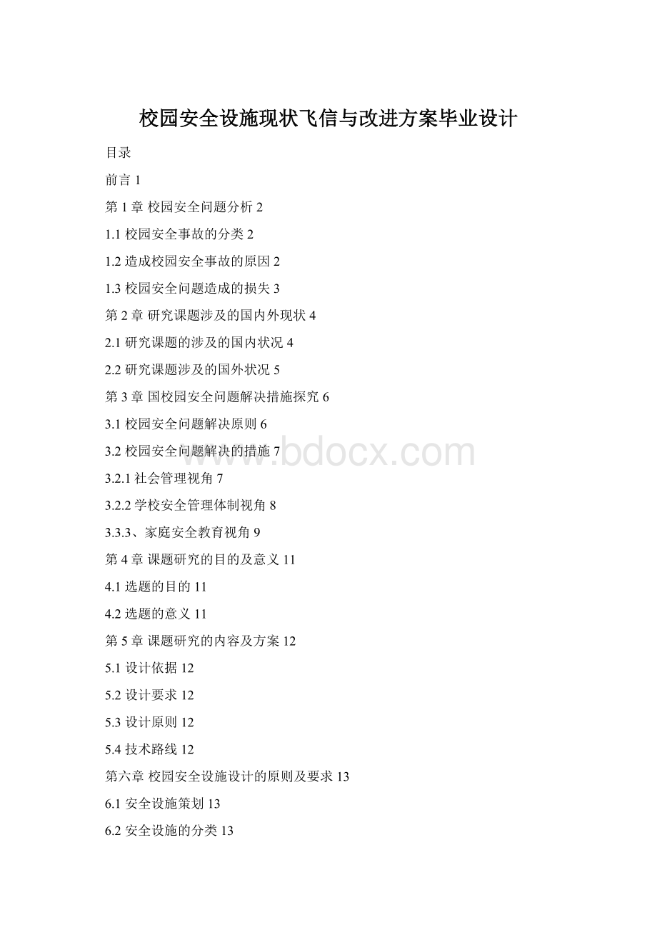 校园安全设施现状飞信与改进方案毕业设计.docx_第1页