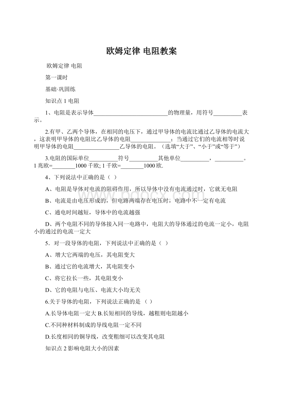 欧姆定律 电阻教案.docx