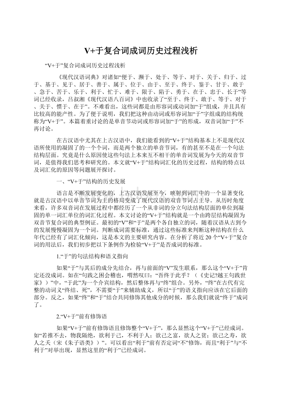 V+于复合词成词历史过程浅析Word文件下载.docx