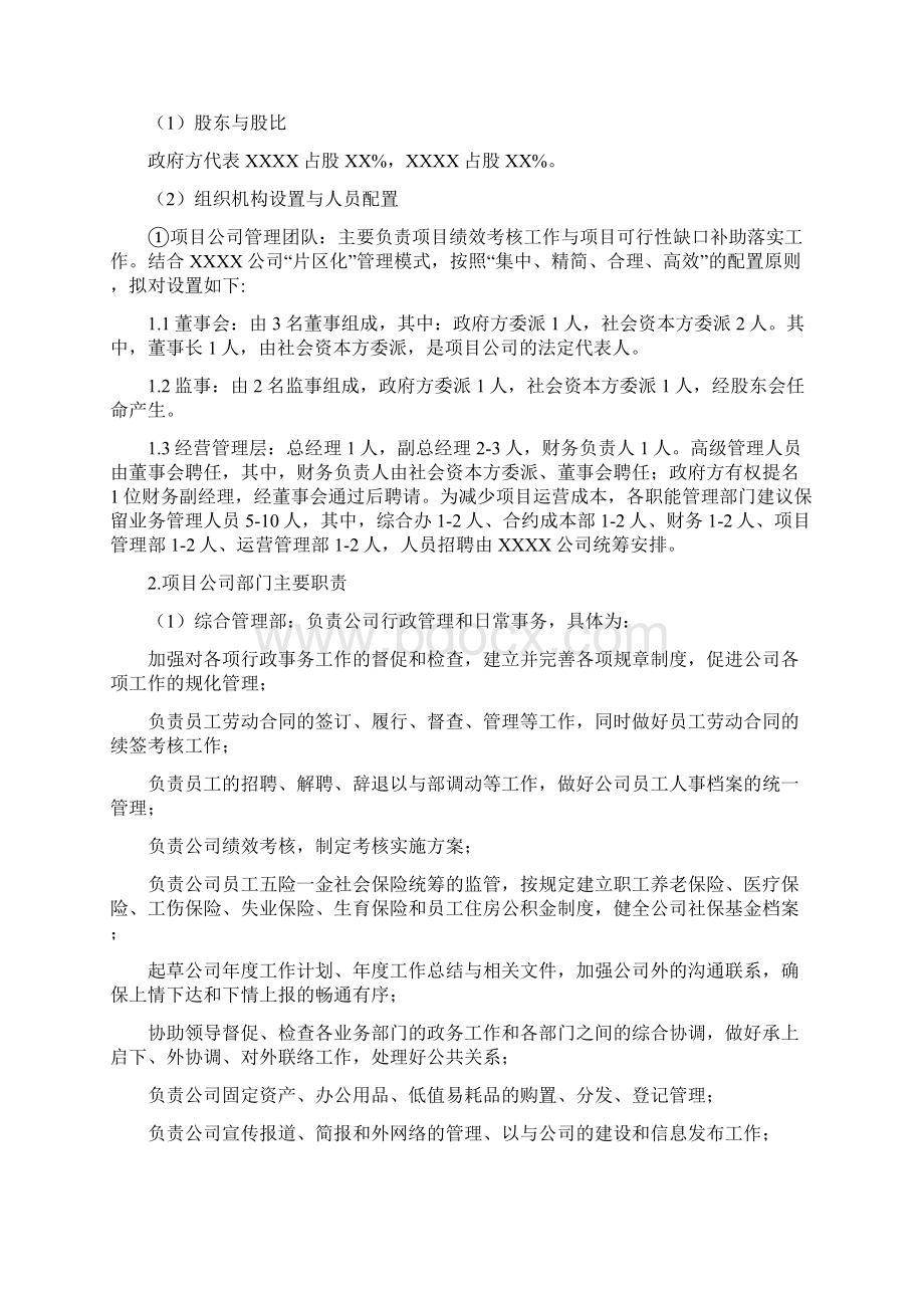 PPP项目运营维护方案Word文档下载推荐.docx_第2页