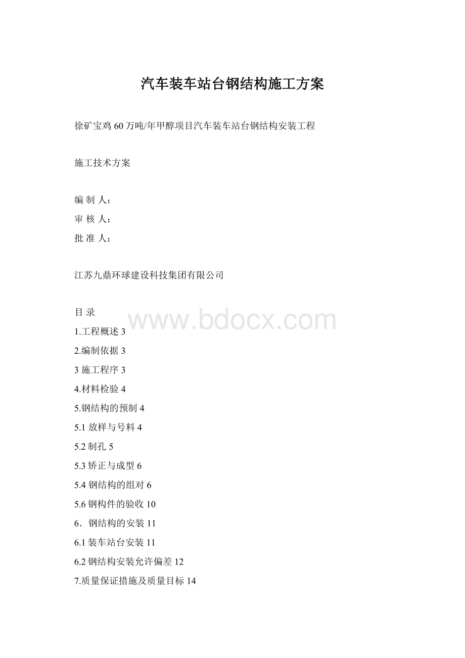 汽车装车站台钢结构施工方案.docx