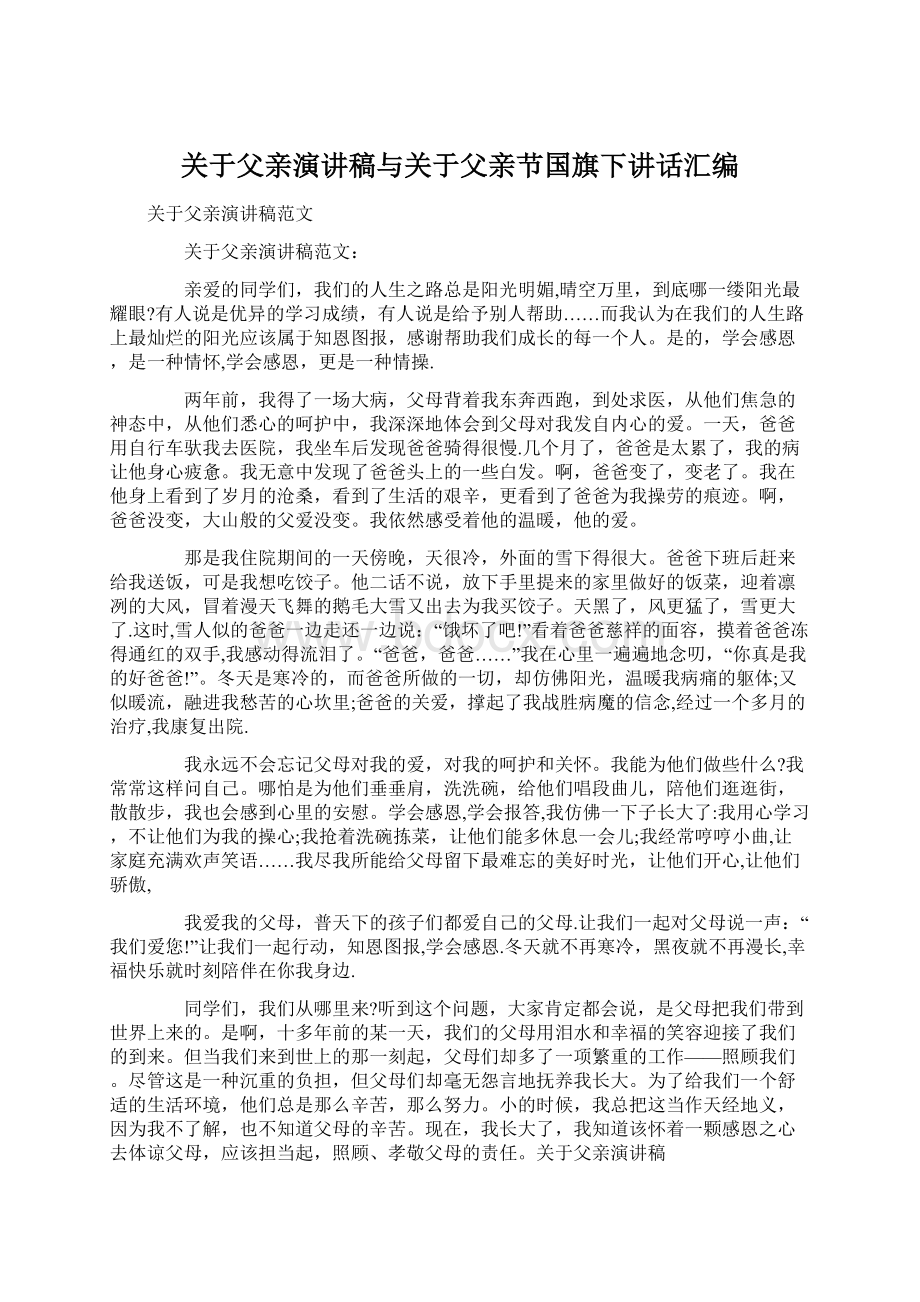 关于父亲演讲稿与关于父亲节国旗下讲话汇编Word文档下载推荐.docx_第1页