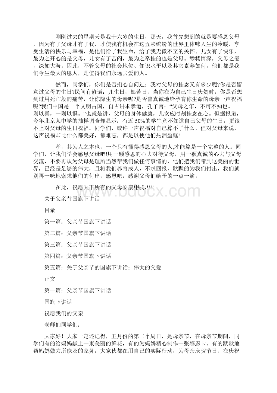 关于父亲演讲稿与关于父亲节国旗下讲话汇编Word文档下载推荐.docx_第2页