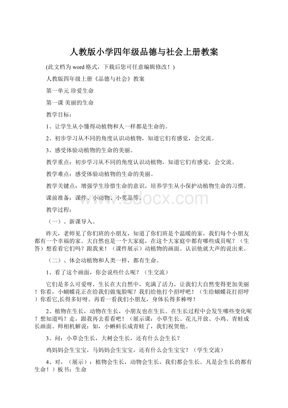 人教版小学四年级品德与社会上册教案.docx