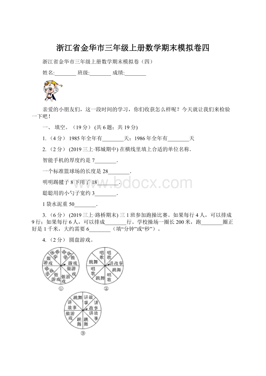 浙江省金华市三年级上册数学期末模拟卷四.docx_第1页