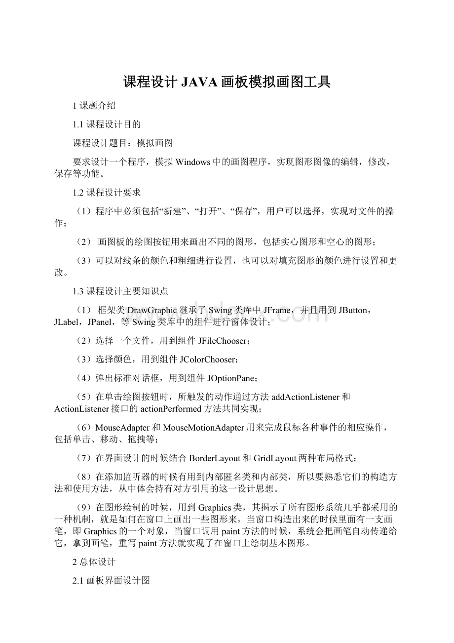 课程设计JAVA画板模拟画图工具.docx_第1页