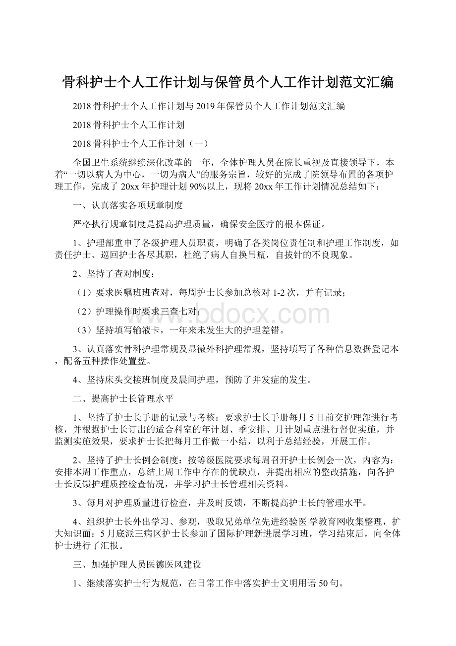 骨科护士个人工作计划与保管员个人工作计划范文汇编.docx_第1页