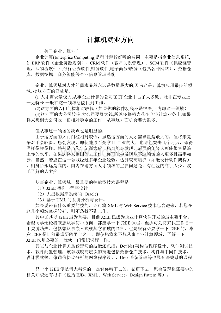 计算机就业方向.docx