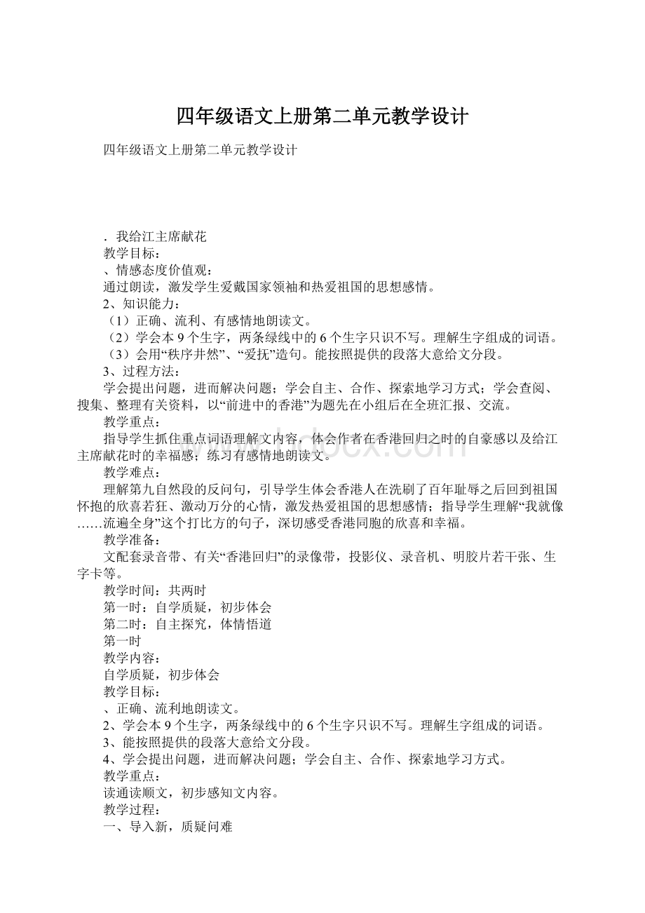 四年级语文上册第二单元教学设计.docx