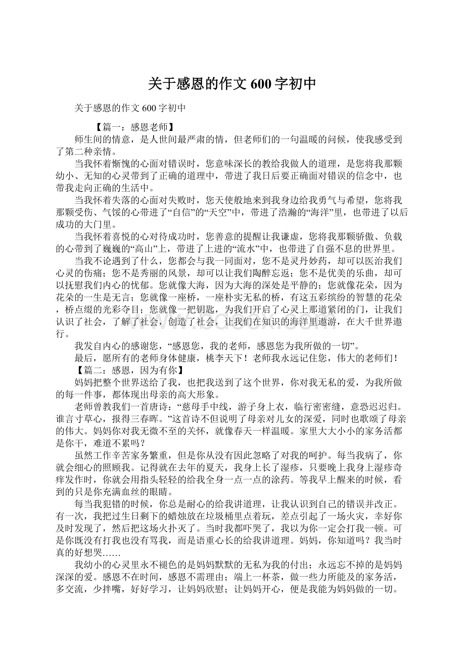 关于感恩的作文600字初中文档格式.docx