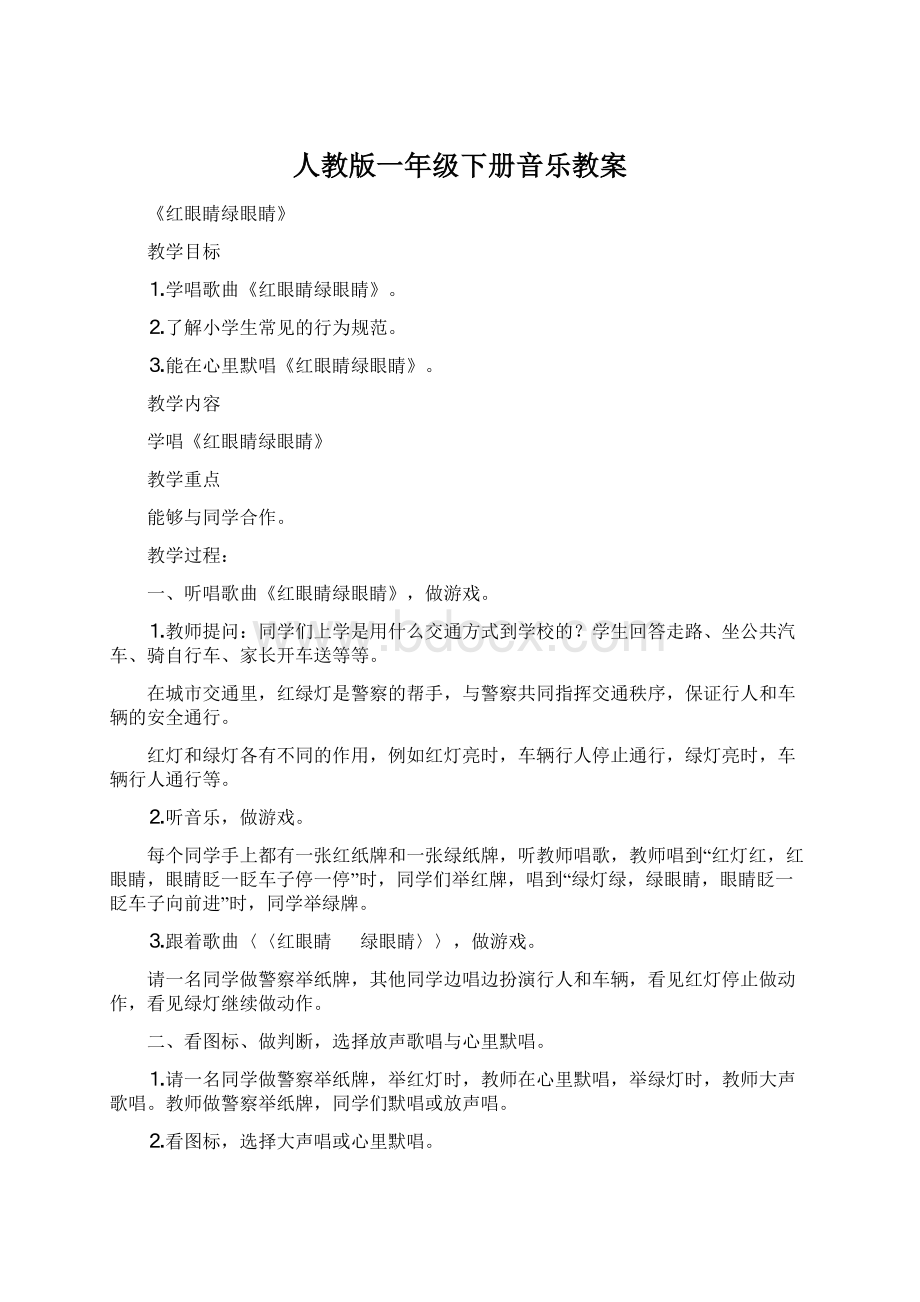 人教版一年级下册音乐教案Word文件下载.docx