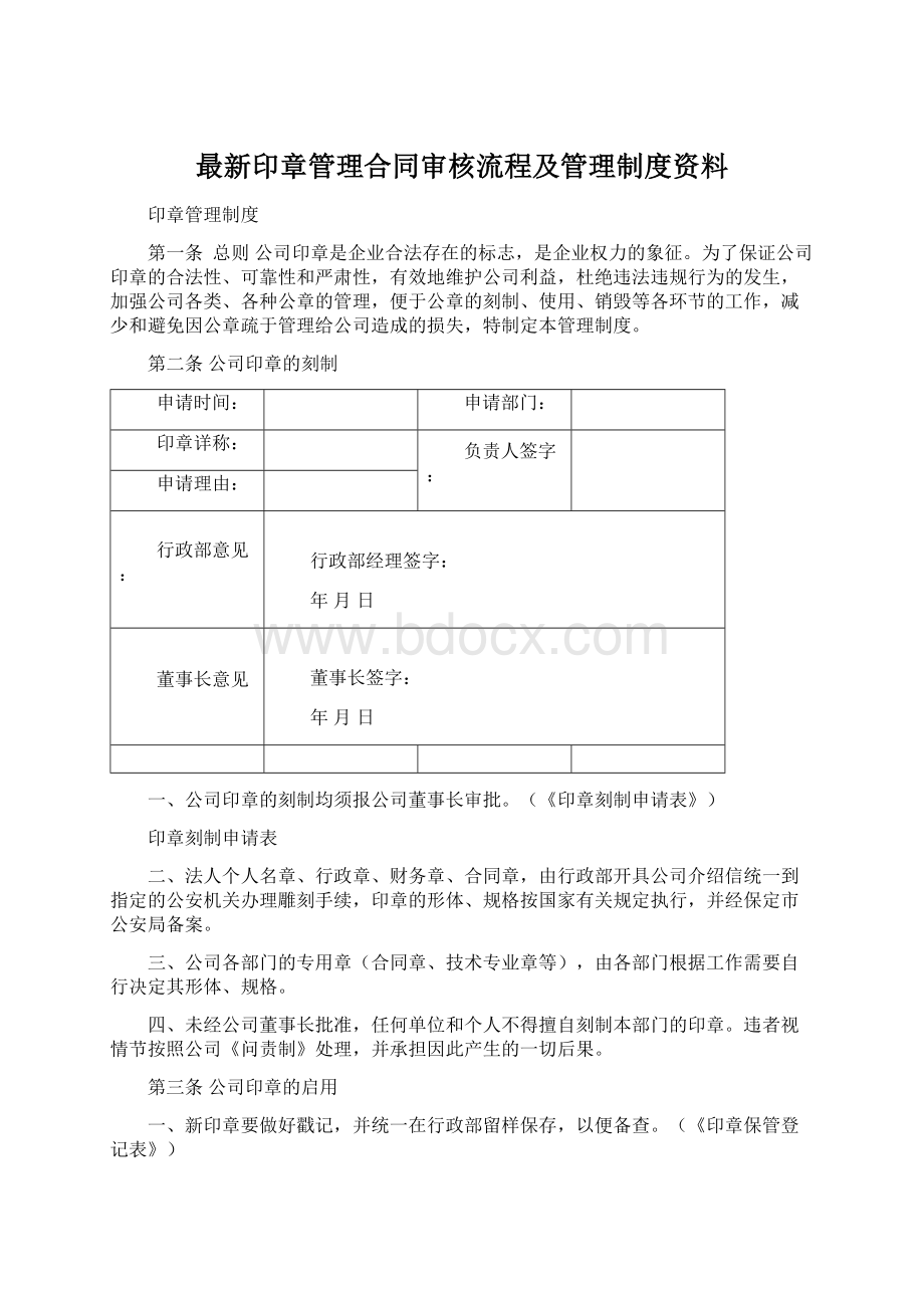 最新印章管理合同审核流程及管理制度资料Word格式.docx_第1页