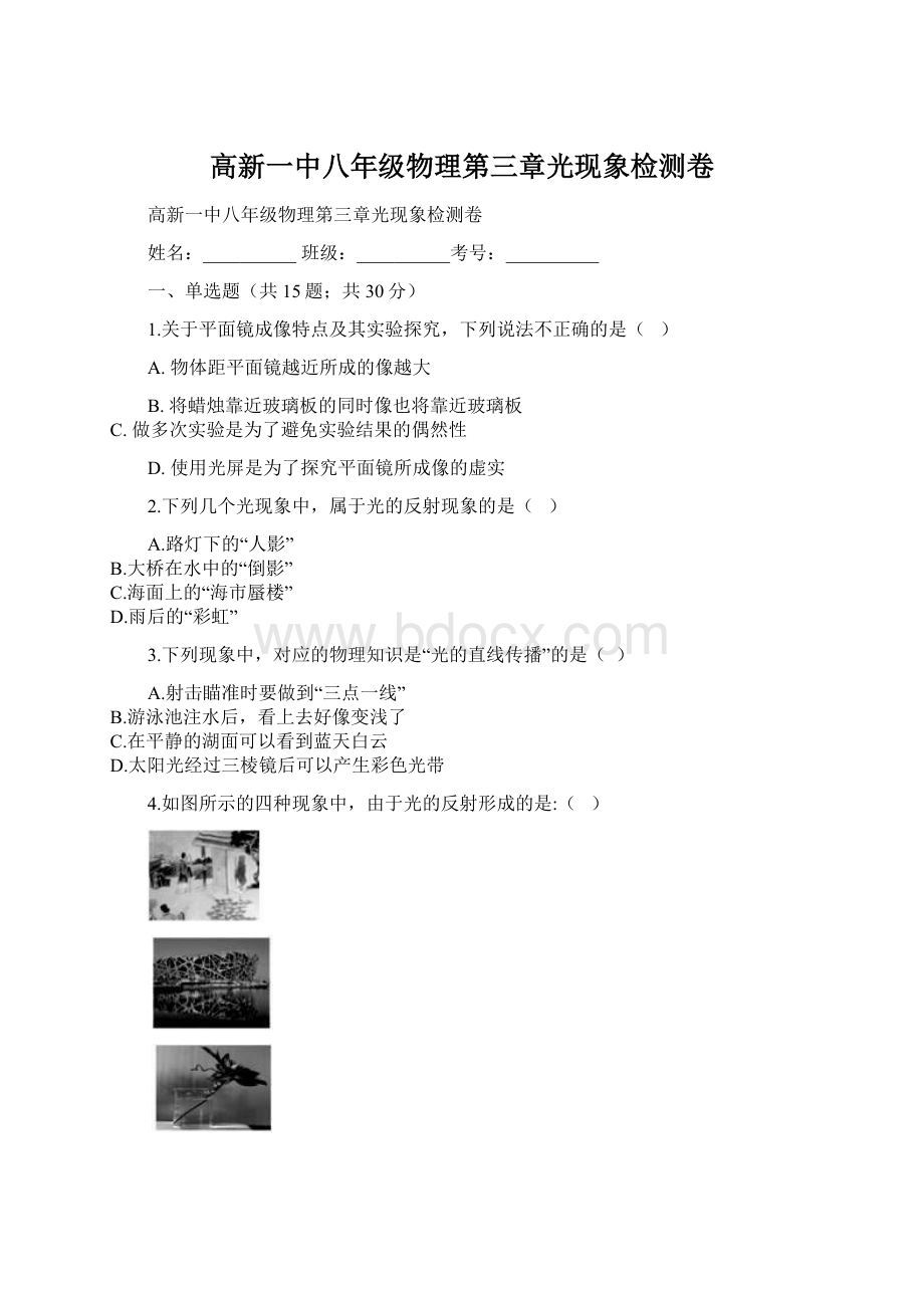 高新一中八年级物理第三章光现象检测卷.docx_第1页