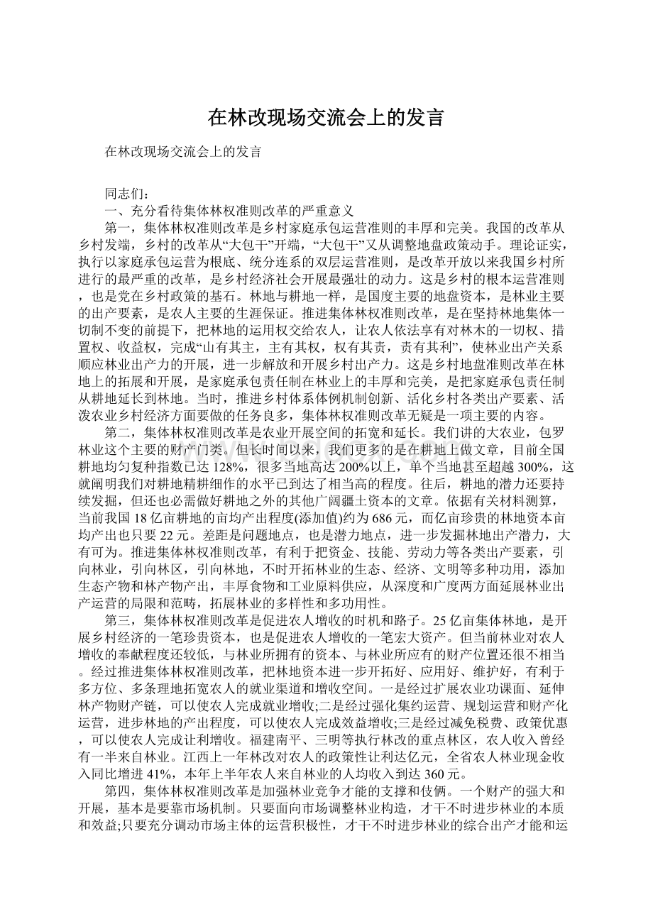 在林改现场交流会上的发言.docx