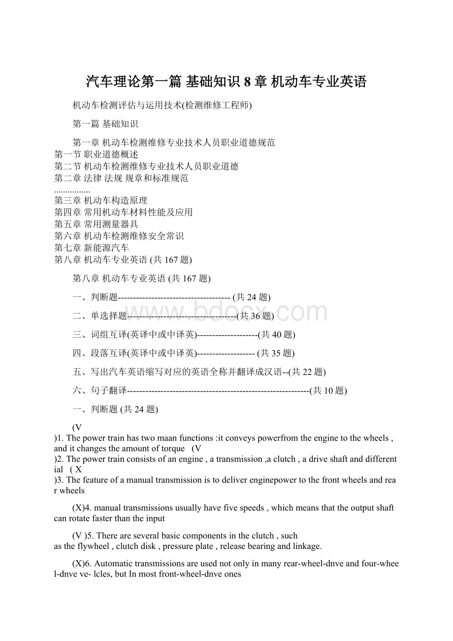 汽车理论第一篇 基础知识8章 机动车专业英语Word下载.docx_第1页