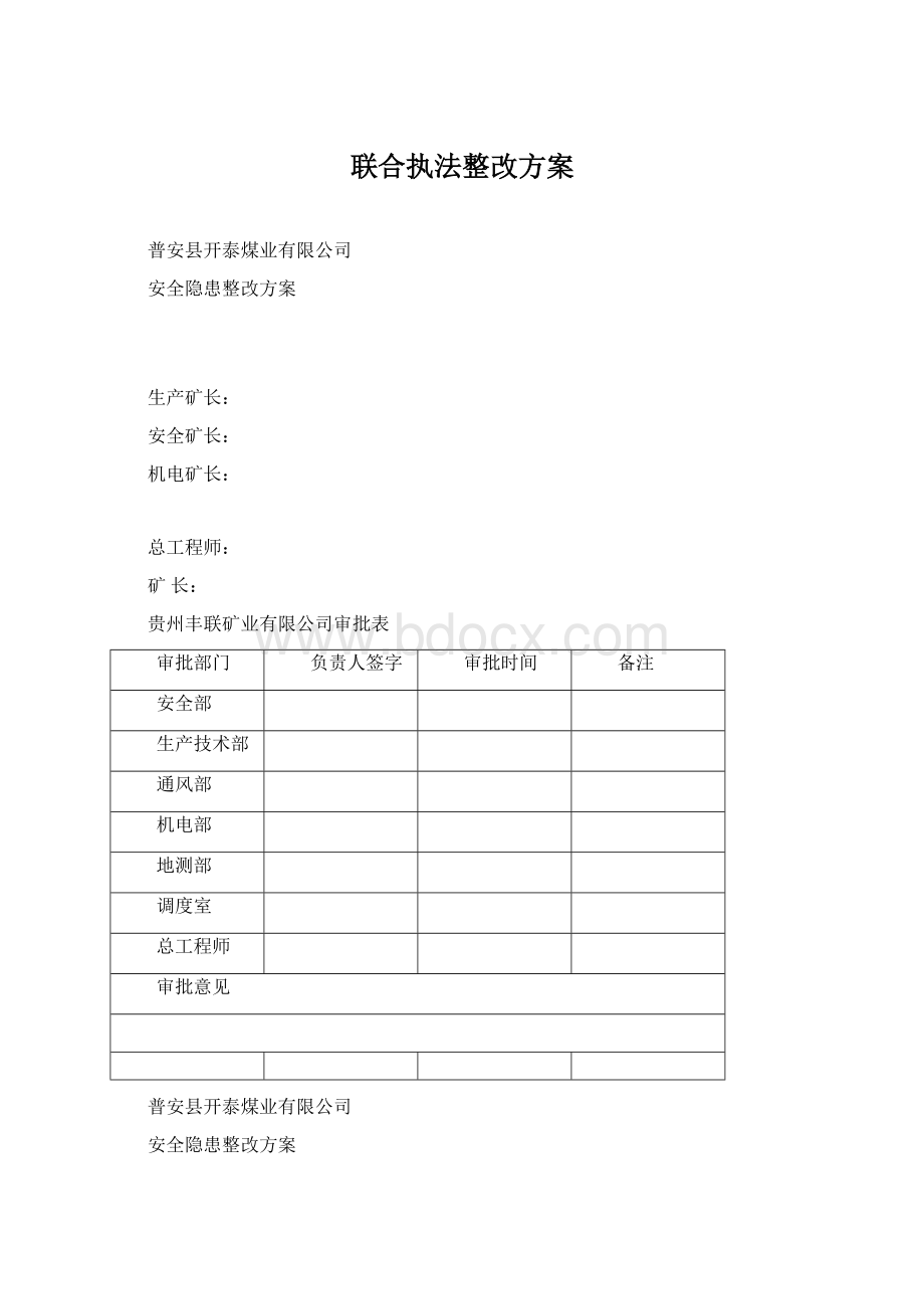 联合执法整改方案.docx_第1页