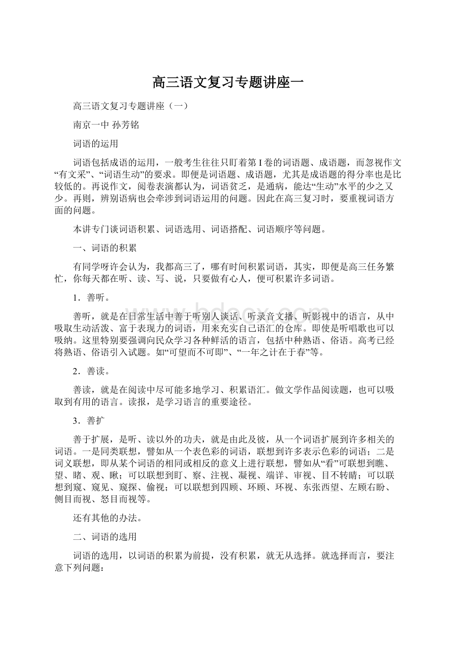 高三语文复习专题讲座一.docx_第1页