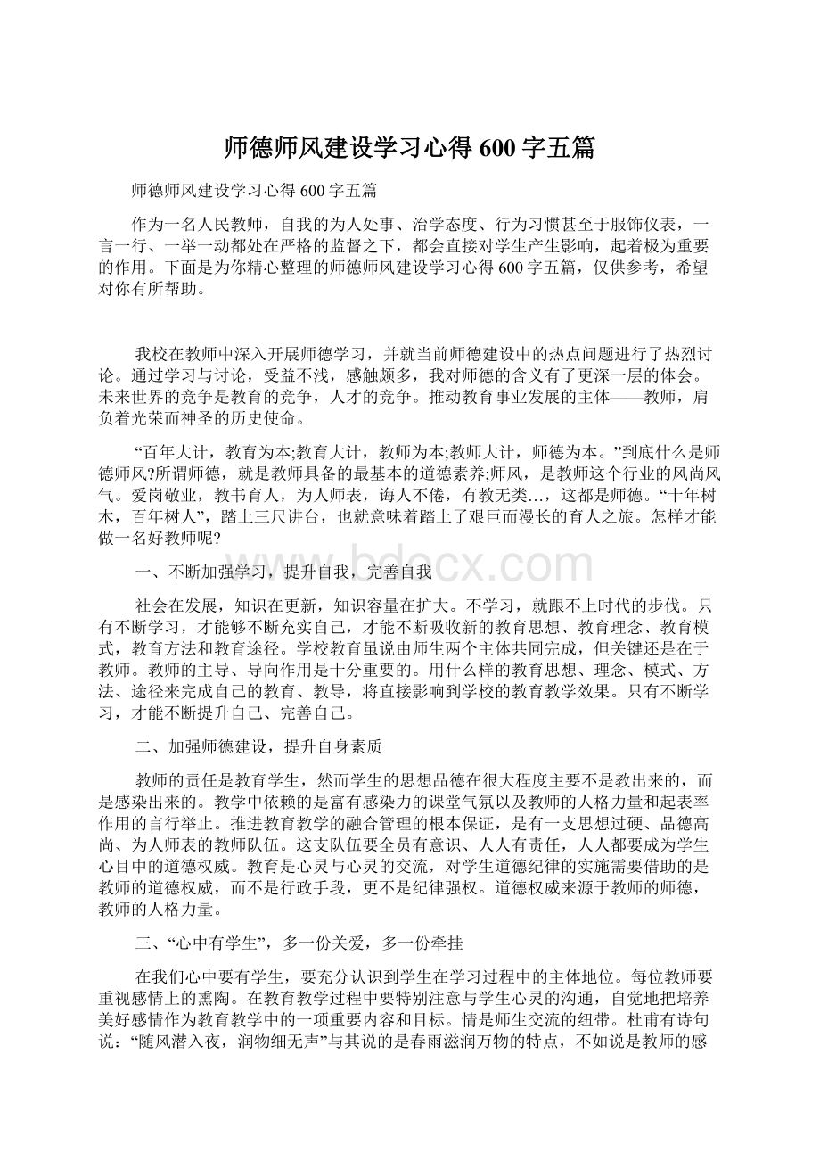 师德师风建设学习心得600字五篇.docx