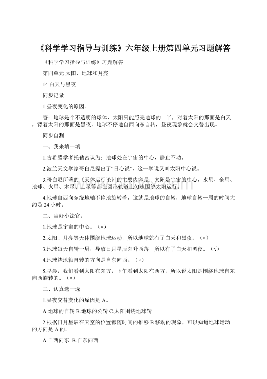 《科学学习指导与训练》六年级上册第四单元习题解答.docx