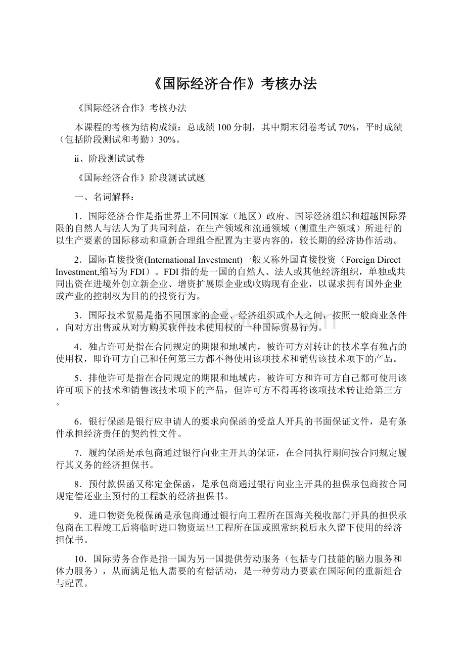 《国际经济合作》考核办法.docx_第1页