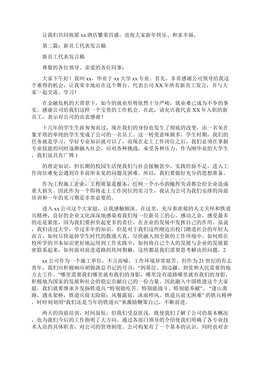 新年晚会新员工代表发言稿多篇.docx_第3页