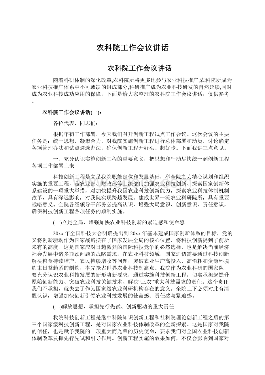 农科院工作会议讲话Word格式文档下载.docx_第1页