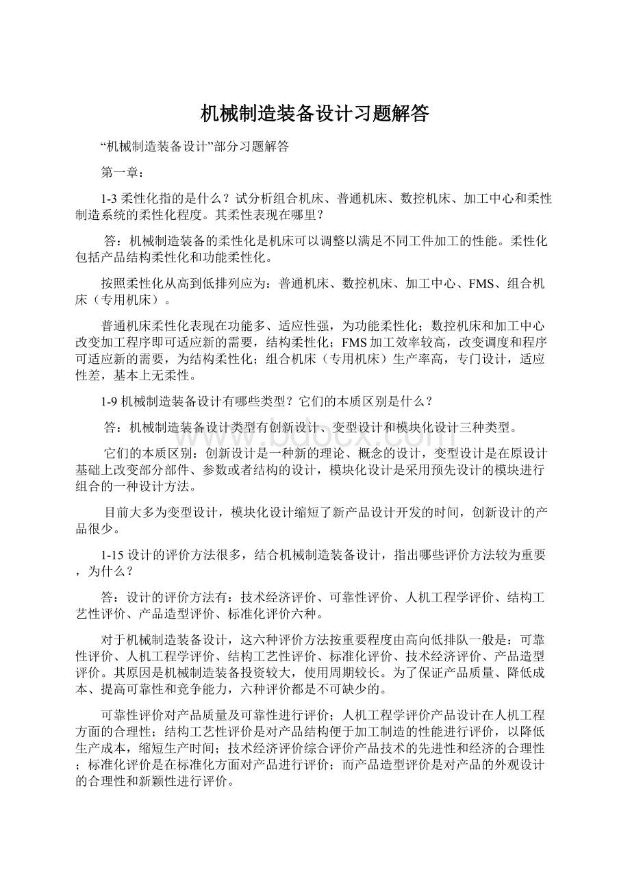 机械制造装备设计习题解答文档格式.docx