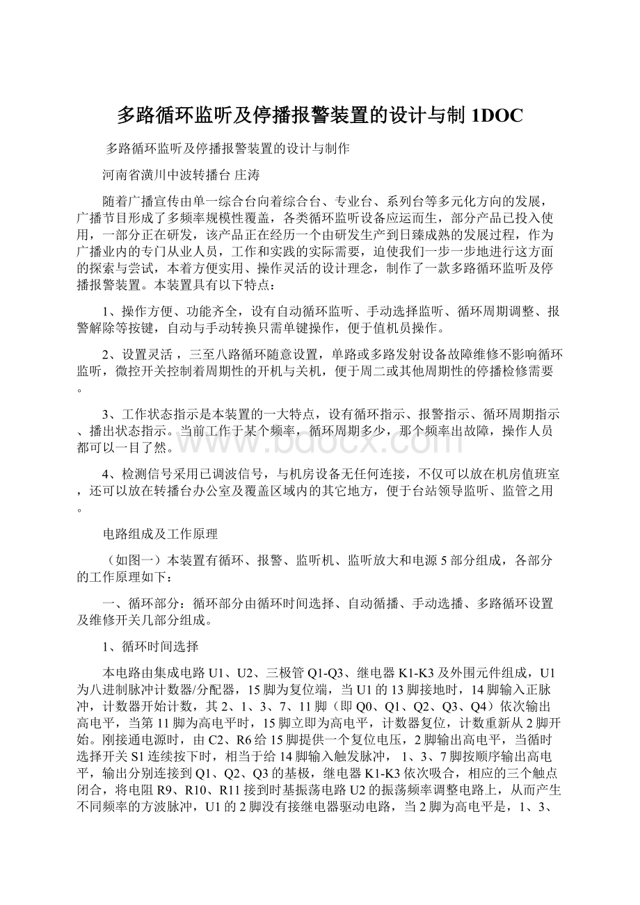 多路循环监听及停播报警装置的设计与制1DOC文档格式.docx