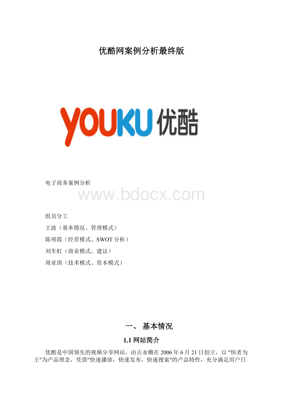 优酷网案例分析最终版.docx