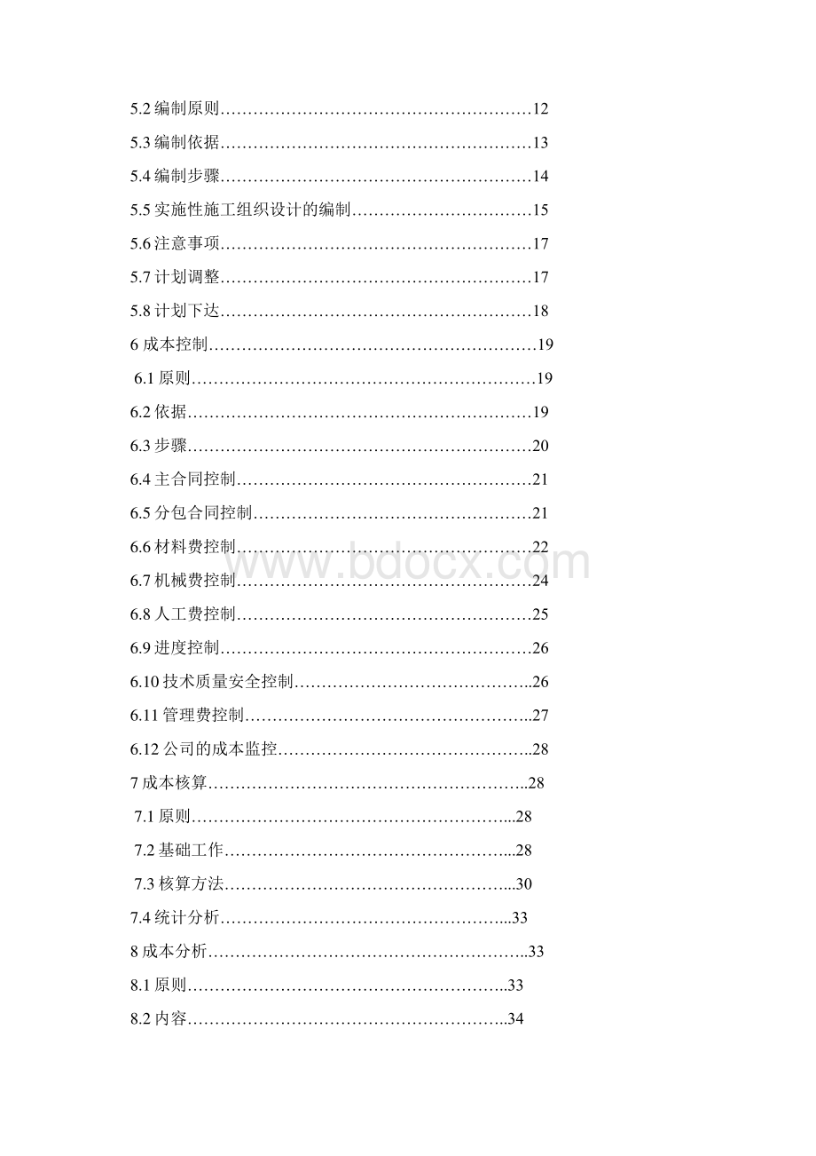 在建工程项目成本管理操作规程.docx_第2页