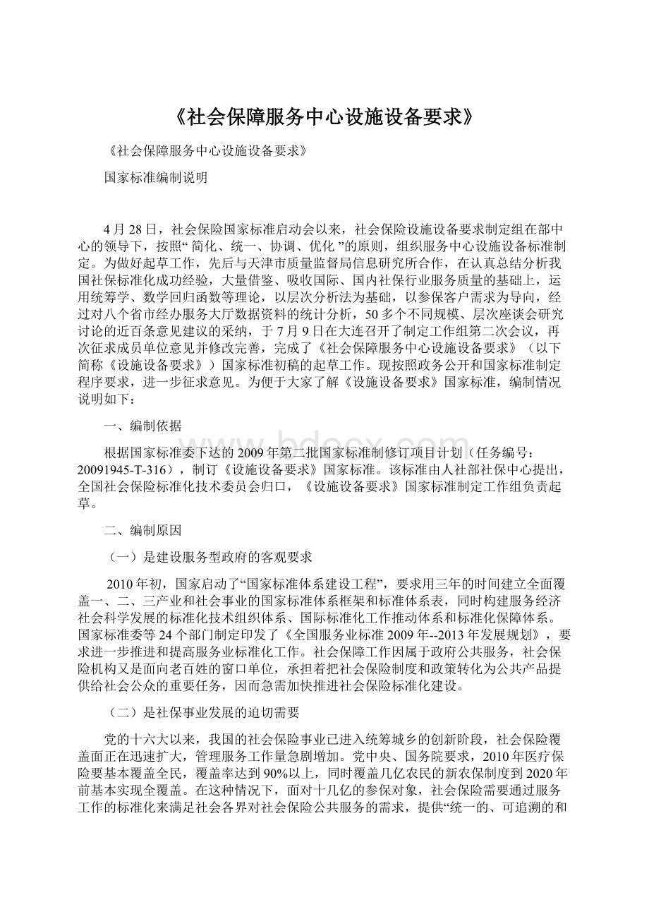 《社会保障服务中心设施设备要求》文档格式.docx